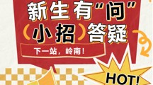 新生攻略丨新生群聊炸了！岭南小招被追问最多的竟是……