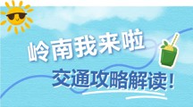新生攻略｜交通指南码住！下一站，岭南见