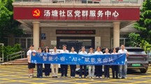 百千万工程 | 人工智能学院（砺能书院）汤塘社区突击队伍集体亮相