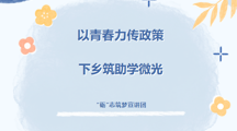 以青春力传政策，下乡筑助学微光｜广东岭南职业技术学院“砺”志筑梦宣讲团成员特辑