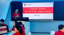 数智赋能 砺行志远 | 人工智能学院（砺能书院）召开新学期教师工作大会