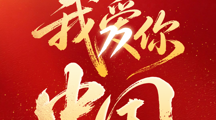 我爱你，中国！