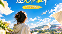 明觉知心迹，逐光书韶华｜岭南职院征文活动来啦！
