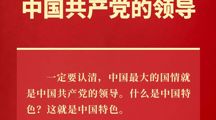 中国最大的国情就是中国共产党的领导