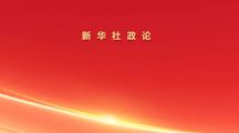 新华社政论：献给中国工农红军长征胜利90周年