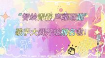 报名开启！人工智能学院（砺能书院）“智绘青春 声耀砺能”歌手大赛开始报名啦！