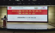 校企合作丨管理工程学院、　至善书院联合举办2021届管理类毕业生就业推介会