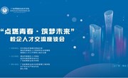 点燃青春 筑梦未来　—校企人才交流座谈会顺利召开