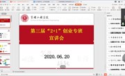 创新创业丨第三届2+1创业专班宣讲会顺利召开