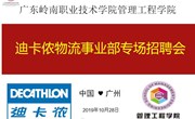 管工院物流专业引入法国知名企业迪卡侬来校开展专场招聘活动