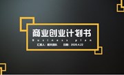 创新创业丨互联网+创业大赛竞赛心得—谭欣仪