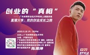 创新创业丨　师兄带你去创业