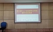 创新创业丨放飞梦想，打造创新创业梦之队 　—第三届“2+1”双创跨专业专班期中路演活动