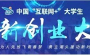 创新创业丨互联网+创业大赛竞赛心得 - 丁建强