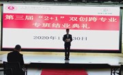 创新创业丨第三届“2+1” 双创跨专业专班结业典礼