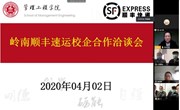 校企云端洽谈丨管工院与顺丰速运开启多元物流产教融合新模式