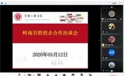 校企合作丨探索人才培养新模式，打造人才培养新路径 — 岭南百胜校企合作洽谈会
