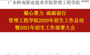 凝心聚力 砥砺前行丨管理工程学院召开2020年招生工作总结暨2021年招生工作部署大会