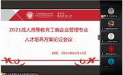 专业建设丨工商企业管理专业举办“2021成人高等教育人才培养方案论证会”