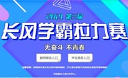 谁与争锋 我就是学霸 物流管理专业学子万人在线竞赛中力争当学霸