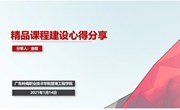 师资队伍丨建精品 促教学 —管工院特邀省级精品课程建设负责人分享精品课程建设经验
