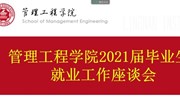 优化战略 积极部署 —管理工程学院联合至善书院召开2021届毕业生就业工作座谈会
