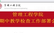 提质促发展 管理工程学院召开期中教学检查工作部署会议