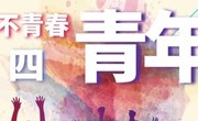 五四青年节丨无奋斗 不青春 -管理工程学院教师支部寄语青年学子