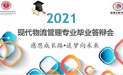 毕业答辩丨感恩成长 逐梦未来——现代物流管理专业举行2021届线上毕业答辩会
