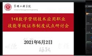 专业建设丨建品牌 创特色 促教学 —管工院举行 1+X数字营销技术应用职业技能等级证书制度试点研讨会