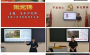 党建丨崇礼书院党总支第一党支部教师党支部开展“学党史、感党恩、跟党走”党建微党课教学大赛