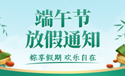 关于2021年端午节放假的通知