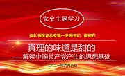 党建丨真理的味道是甜的　—崇礼书院党总支第一党支部深入开展党史学习教育