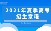 广东岭南职业技术学院2021年夏季高考招生章程