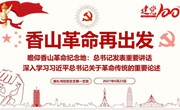 党建丨深入学习习近平总书记关于革命传统的重要论述 —香山革命再出发