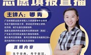 志愿填报直播第二弹　—高考学子如何填报志愿