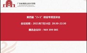 创新创业丨第四届2+1创业专班招生正式启动