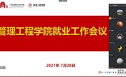 就业丨群策群力优战略　多方联动促就业　—管理工程学院召开2021届毕业生就业工作会议