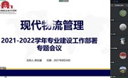 专业建设丨管工院现代物流管理专业召开“新学年 新起点 新目标”专题研讨会