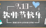 亲爱的老师，教师节快乐！