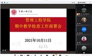 管理工程学院召开期中教学检查工作部署会议