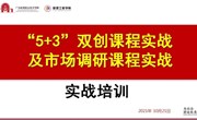 管理工程学院开展“5+3”双创课程实践及市场调研课程实战培训活动