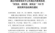 喜报丨崇礼书院党总支第一支部张晓菊老师在清远市教育系统“学党史、感党恩、跟党走”100 节微党课评选中喜获“高校组”二等奖