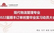 校企合作丨现代物流管理专业召开2019级顺丰订单班顶岗实习动员大会