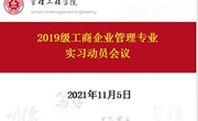 校企合作丨工商企业管理专业召开2019级顶岗实习动员大会