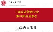 师生座谈会丨工商企业管理专业召开期中师生座谈会