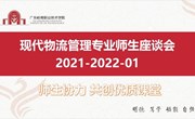 师生协力 共创优质课堂落 —现代物流管理专业召开2021-2022-1学年度师生座谈会