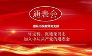 党建丨管理工程学院教师党支部召开新发展党员通表大会