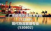 2022年的第一个心愿：报读岭南职院现代物流管理专业