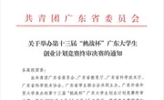 喜报丨管理工程学院中小企业创业与经营团队喜获第十三届“挑战杯”广东大学生创业计划竞赛铜奖